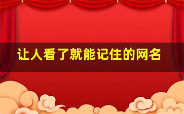 让人看了就能记住的网名