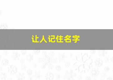 让人记住名字