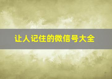 让人记住的微信号大全