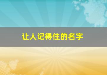 让人记得住的名字