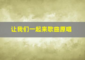 让我们一起来歌曲原唱