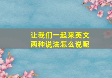 让我们一起来英文两种说法怎么说呢