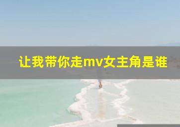 让我带你走mv女主角是谁