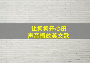 让狗狗开心的声音播放英文歌