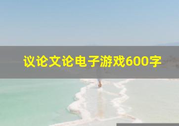 议论文论电子游戏600字