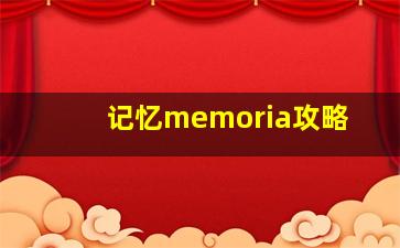 记忆memoria攻略