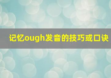 记忆ough发音的技巧或口诀