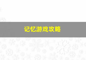 记忆游戏攻略