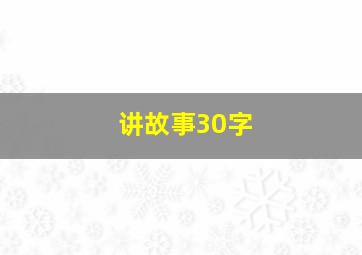 讲故事30字