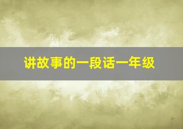 讲故事的一段话一年级