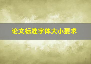 论文标准字体大小要求