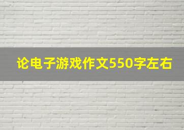 论电子游戏作文550字左右