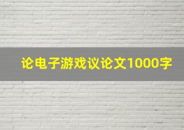 论电子游戏议论文1000字