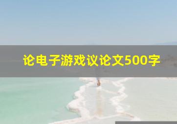 论电子游戏议论文500字