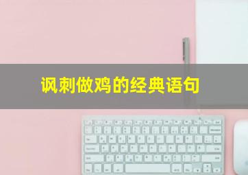 讽刺做鸡的经典语句