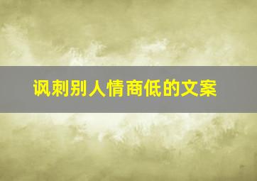 讽刺别人情商低的文案