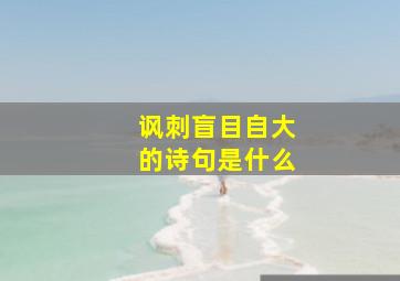 讽刺盲目自大的诗句是什么