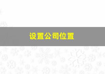 设置公司位置