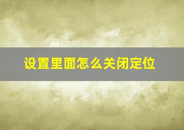 设置里面怎么关闭定位