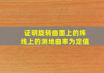 证明旋转曲面上的纬线上的测地曲率为定值