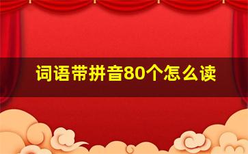 词语带拼音80个怎么读