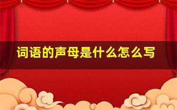 词语的声母是什么怎么写