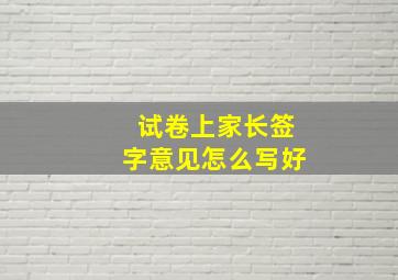 试卷上家长签字意见怎么写好