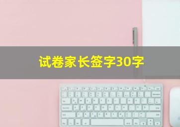 试卷家长签字30字