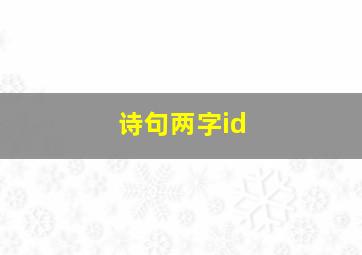 诗句两字id