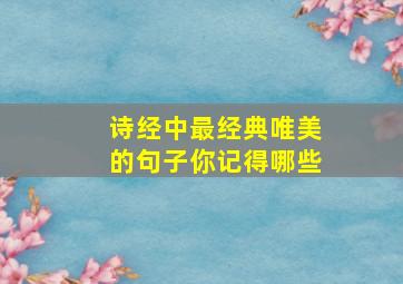 诗经中最经典唯美的句子你记得哪些