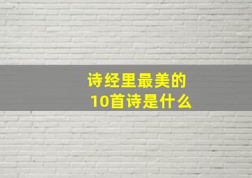 诗经里最美的10首诗是什么