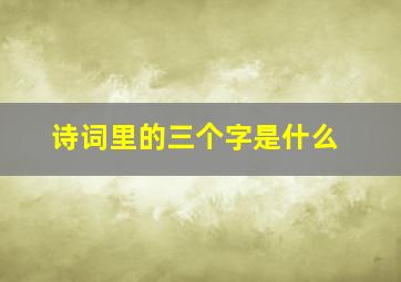 诗词里的三个字是什么