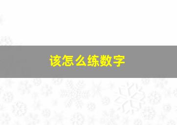 该怎么练数字