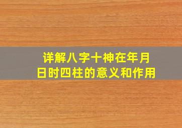 详解八字十神在年月日时四柱的意义和作用