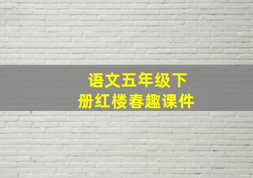 语文五年级下册红楼春趣课件