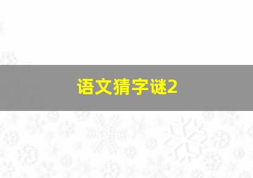 语文猜字谜2