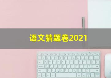 语文猜题卷2021