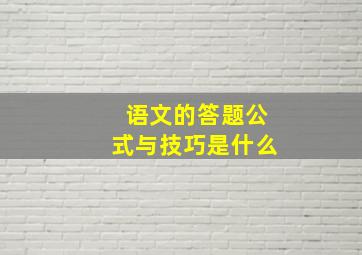 语文的答题公式与技巧是什么