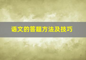 语文的答题方法及技巧