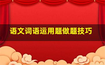 语文词语运用题做题技巧