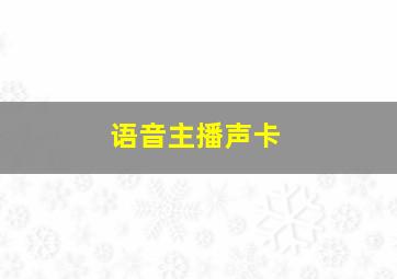 语音主播声卡