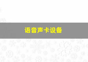 语音声卡设备