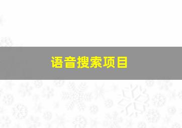 语音搜索项目