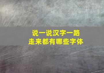 说一说汉字一路走来都有哪些字体