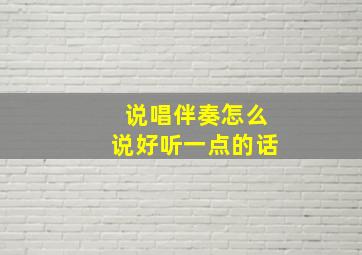 说唱伴奏怎么说好听一点的话