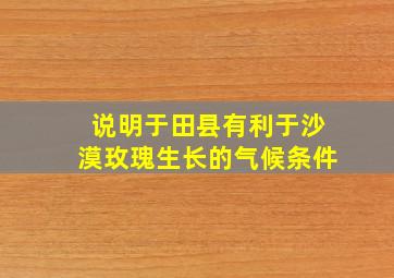 说明于田县有利于沙漠玫瑰生长的气候条件