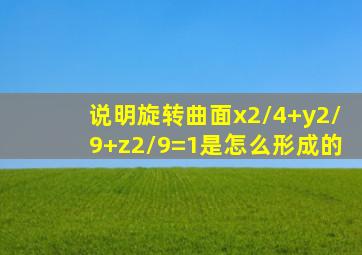 说明旋转曲面x2/4+y2/9+z2/9=1是怎么形成的