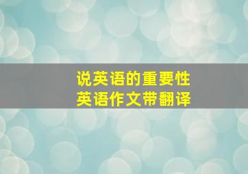 说英语的重要性英语作文带翻译