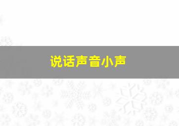 说话声音小声