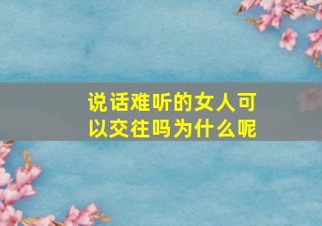 说话难听的女人可以交往吗为什么呢